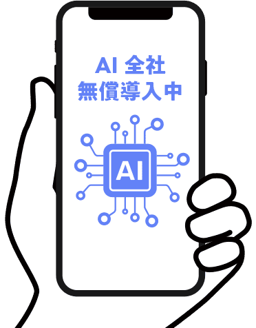 AI全社無償導入中
